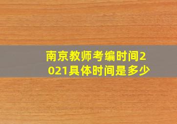 南京教师考编时间2021具体时间是多少