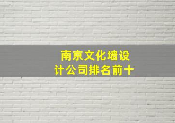 南京文化墙设计公司排名前十