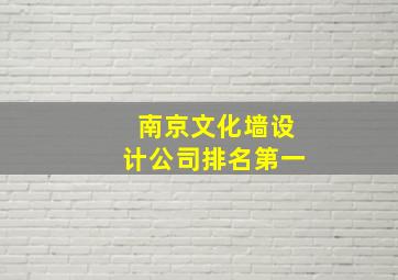 南京文化墙设计公司排名第一