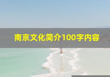 南京文化简介100字内容