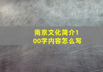 南京文化简介100字内容怎么写