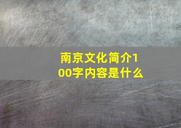 南京文化简介100字内容是什么