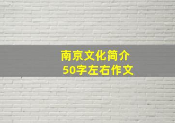 南京文化简介50字左右作文