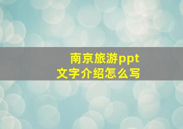 南京旅游ppt文字介绍怎么写