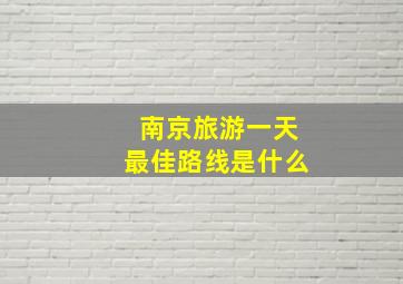 南京旅游一天最佳路线是什么