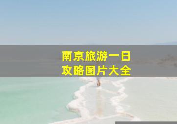 南京旅游一日攻略图片大全