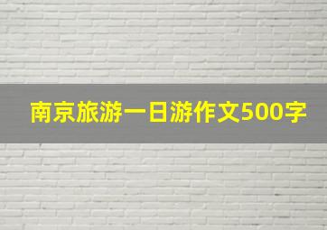 南京旅游一日游作文500字