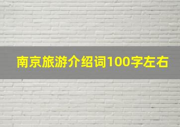 南京旅游介绍词100字左右