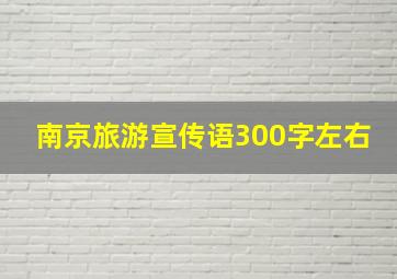 南京旅游宣传语300字左右