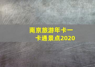 南京旅游年卡一卡通景点2020