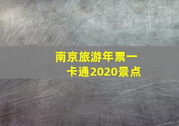 南京旅游年票一卡通2020景点