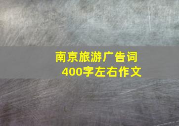 南京旅游广告词400字左右作文