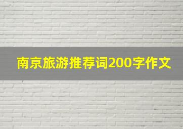 南京旅游推荐词200字作文