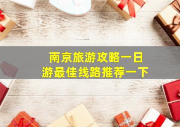 南京旅游攻略一日游最佳线路推荐一下