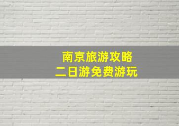 南京旅游攻略二日游免费游玩