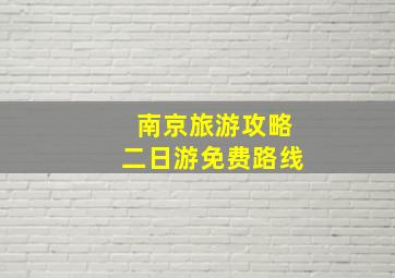 南京旅游攻略二日游免费路线