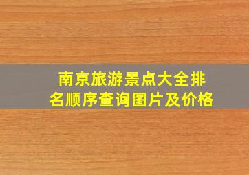 南京旅游景点大全排名顺序查询图片及价格