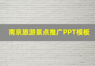 南京旅游景点推广PPT模板