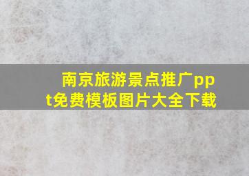 南京旅游景点推广ppt免费模板图片大全下载