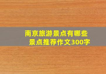 南京旅游景点有哪些景点推荐作文300字