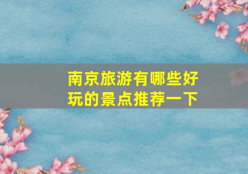 南京旅游有哪些好玩的景点推荐一下