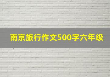 南京旅行作文500字六年级