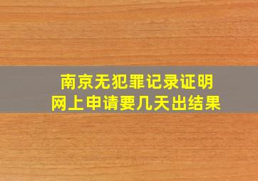 南京无犯罪记录证明网上申请要几天出结果