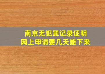 南京无犯罪记录证明网上申请要几天能下来