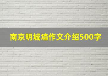 南京明城墙作文介绍500字