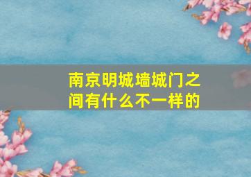 南京明城墙城门之间有什么不一样的