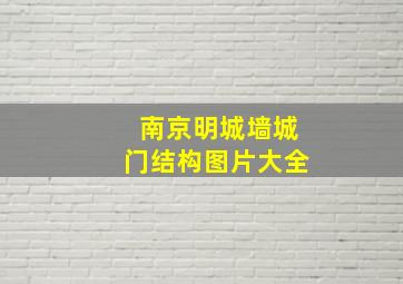 南京明城墙城门结构图片大全