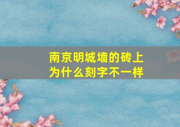 南京明城墙的砖上为什么刻字不一样