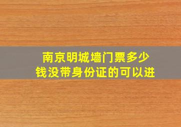 南京明城墙门票多少钱没带身份证的可以进