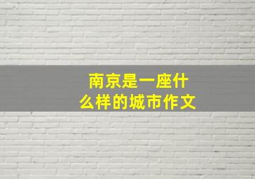 南京是一座什么样的城市作文