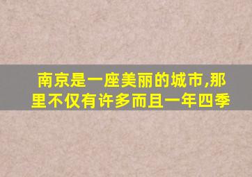 南京是一座美丽的城市,那里不仅有许多而且一年四季