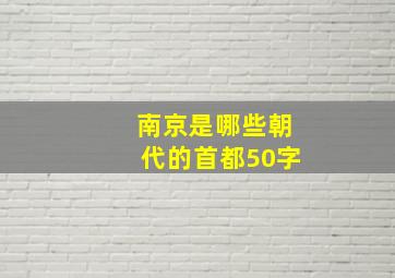 南京是哪些朝代的首都50字