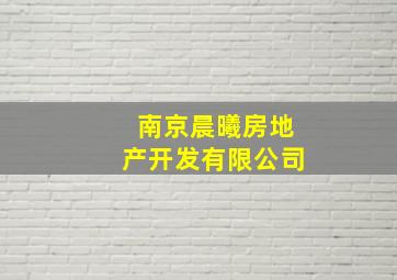 南京晨曦房地产开发有限公司