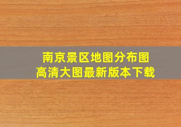 南京景区地图分布图高清大图最新版本下载