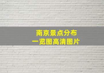 南京景点分布一览图高清图片