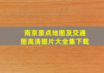 南京景点地图及交通图高清图片大全集下载