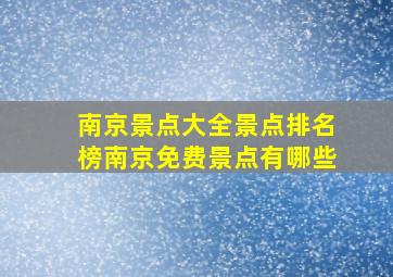 南京景点大全景点排名榜南京免费景点有哪些