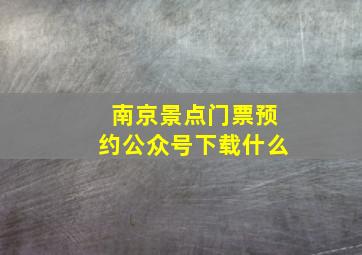 南京景点门票预约公众号下载什么