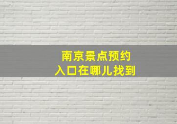 南京景点预约入口在哪儿找到