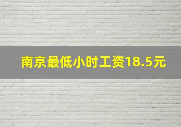 南京最低小时工资18.5元