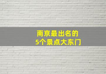 南京最出名的5个景点大东门