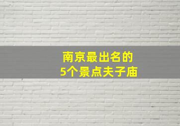 南京最出名的5个景点夫子庙