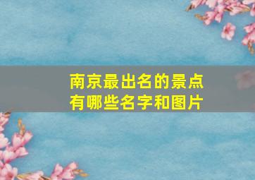 南京最出名的景点有哪些名字和图片