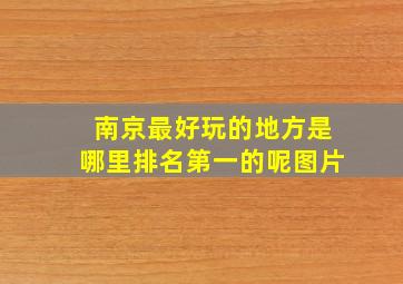 南京最好玩的地方是哪里排名第一的呢图片