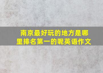 南京最好玩的地方是哪里排名第一的呢英语作文