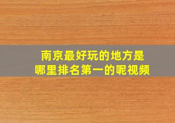 南京最好玩的地方是哪里排名第一的呢视频